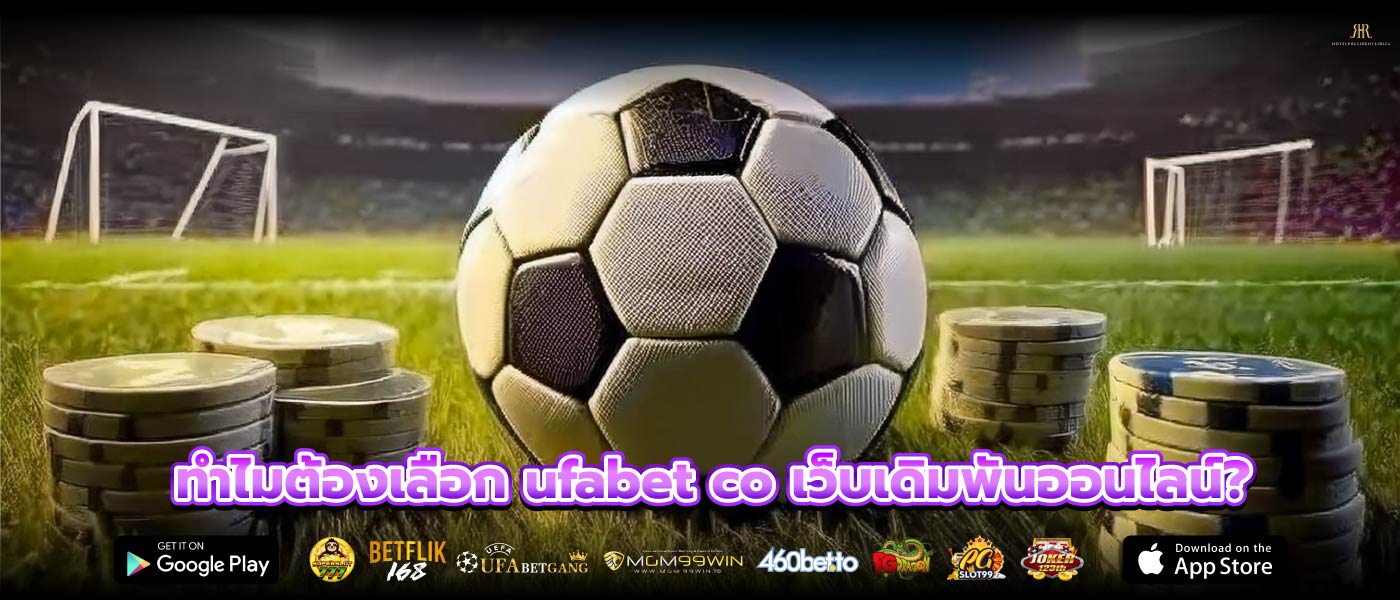 ทำไมต้องเลือก ufabet co เว็บเดิมพันออนไลน์?