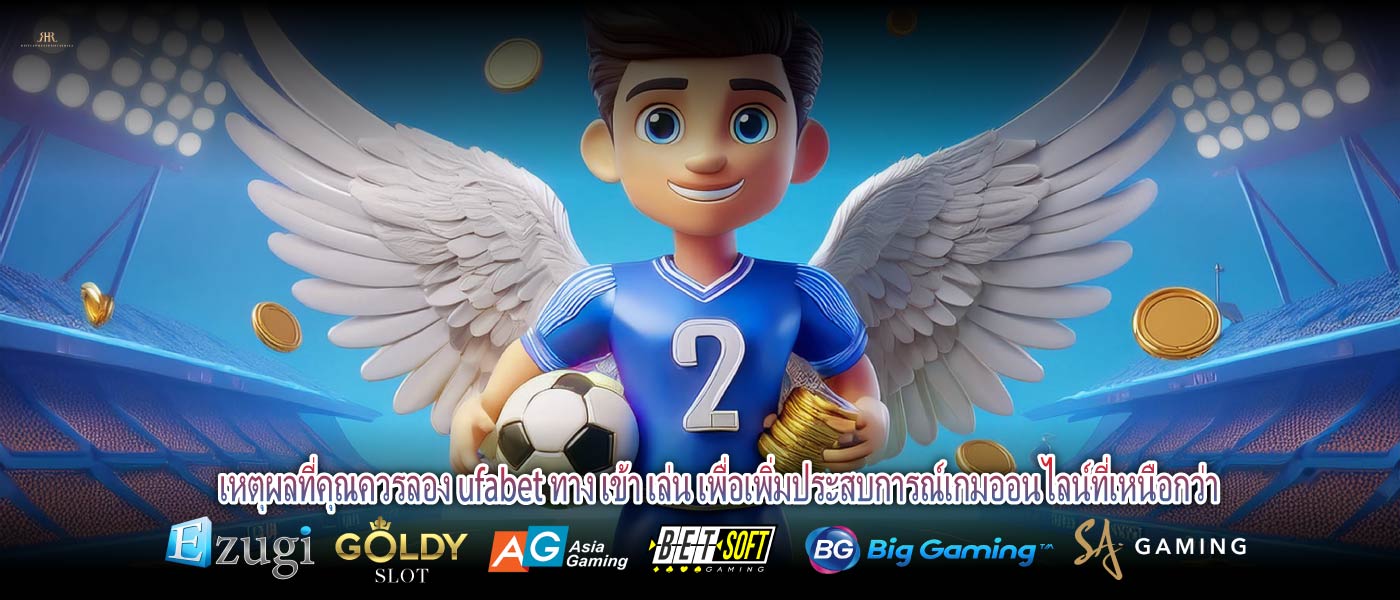 เหตุผลที่คุณควรลอง ufabet ทาง เข้า เล่น เพื่อเพิ่มประสบการณ์เกมออนไลน์ที่เหนือกว่า