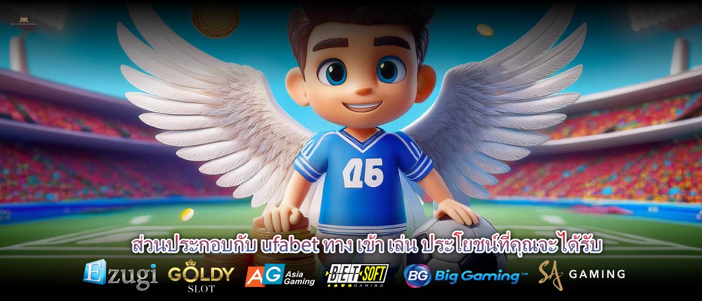 ส่วนประกอบกับ ufabet ทาง เข้า เล่น ประโยชน์ที่คุณจะได้รับ