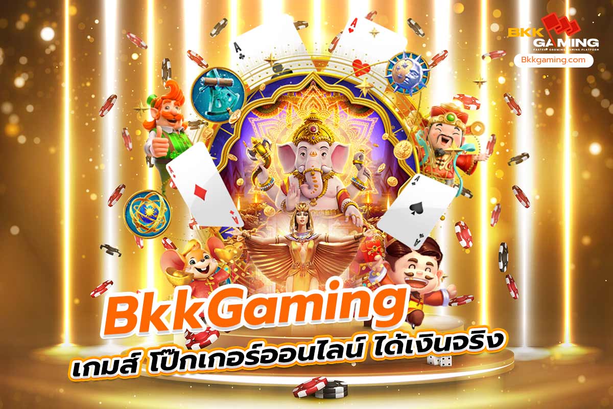 bkkgaming เกมส์ โป๊กเกอร์ออนไลน์ ได้เงินจริง
