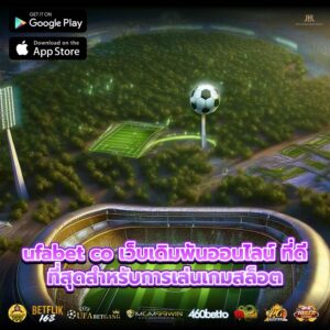 ufabet co เว็บเดิมพันออนไลน์ ที่ดีที่สุดสำหรับการเล่นเกมสล็อต