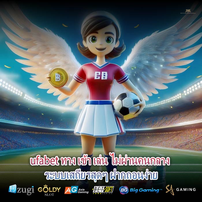ufabet ทาง เข้า เล่น ไม่ผ่านคนกลาง ระบบเสถียรสุดๆ ฝากถอนง่าย